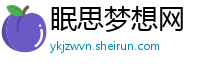 眠思梦想网